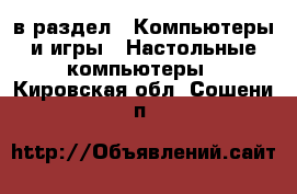  в раздел : Компьютеры и игры » Настольные компьютеры . Кировская обл.,Сошени п.